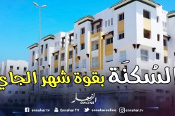 تسليـــم مفاتيـــح 30 ألـــف وحـــدة سكنيـــة شهــــر أوت