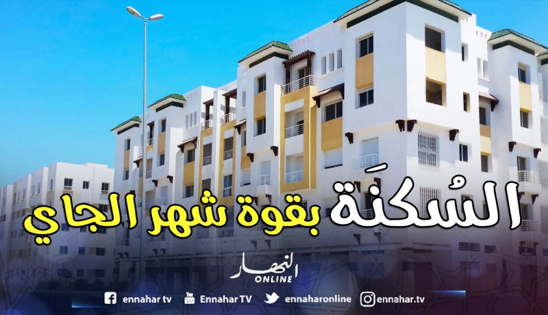 تسليـــم مفاتيـــح 30 ألـــف وحـــدة سكنيـــة شهــــر أوت