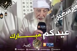 العلامة الشيخ آيت علجت يهنئ الشعب الجزائري بحلول عيد الفطر المبارك