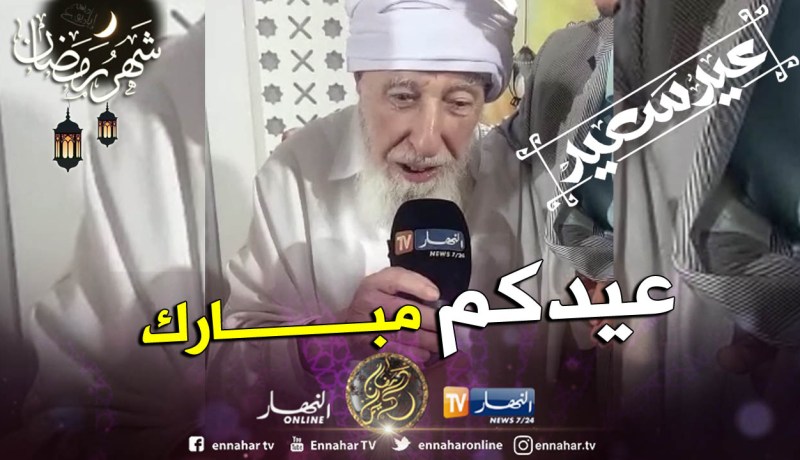 العلامة الشيخ آيت علجت يهنئ الشعب الجزائري بحلول عيد الفطر المبارك