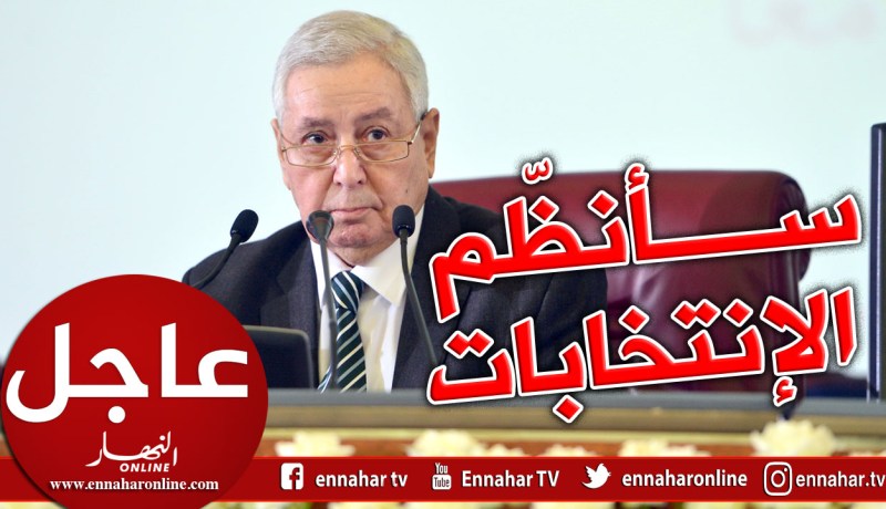بن صالح : واجبي أمامكم وبمقتضى الدستور هو تنظيم الإنتخابات