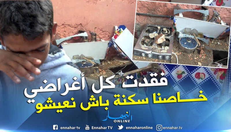 بالفيديو والصور.. سقوط قبو يأوي عائلة من 8 أفراد بعين تموشنت