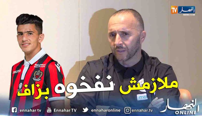بالفيديو.. بلماضي:”عطال خارق للعادة لكن لايجب تضخيمه حاليا”