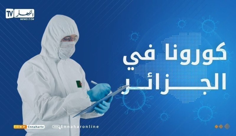  كورونا في الجزائر.. 154 إصابة جديدة و3 وفيات خلال 24 ساعة