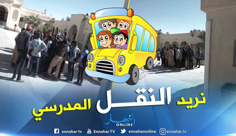 بالصور.. إيليزي تلاميذ ثانوية يحتجون أمام البلدية لمطالبة بالنقل المدرسي