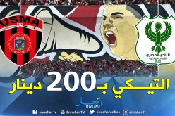 “سوسطارة” تُمدد عملية بيع التذاكر إلى الأحد !