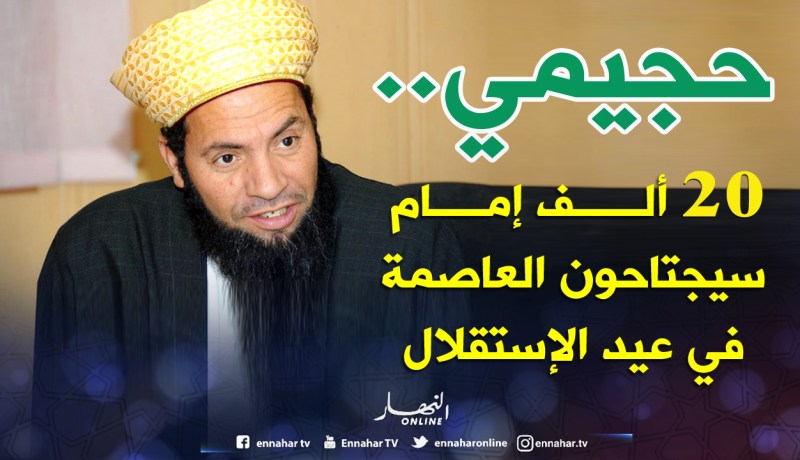 «20 ألف إمام سيجتاحون العاصمة في عيد الاستقلال»