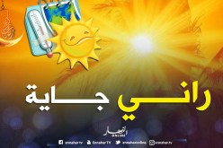  إرتفاع في درجات الحرارة يومي السبت والأحد