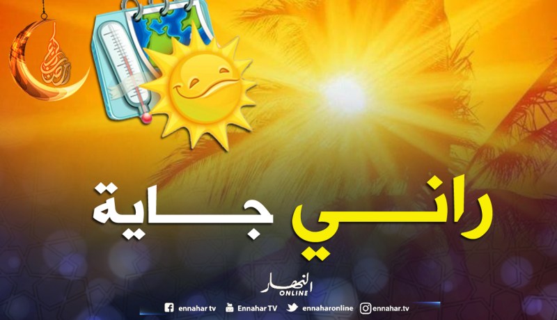  إرتفاع في درجات الحرارة يومي السبت والأحد