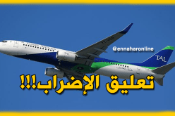 تعليق إضراب عمال الطاسيلي للطيران