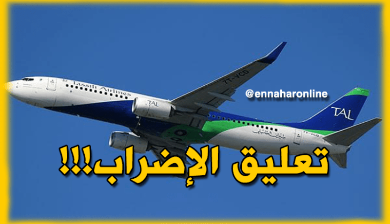 تعليق إضراب عمال الطاسيلي للطيران