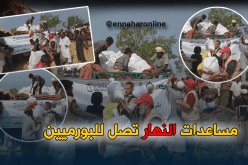 “النهار” ترسل مساعدات لمسلمي الروهينغا