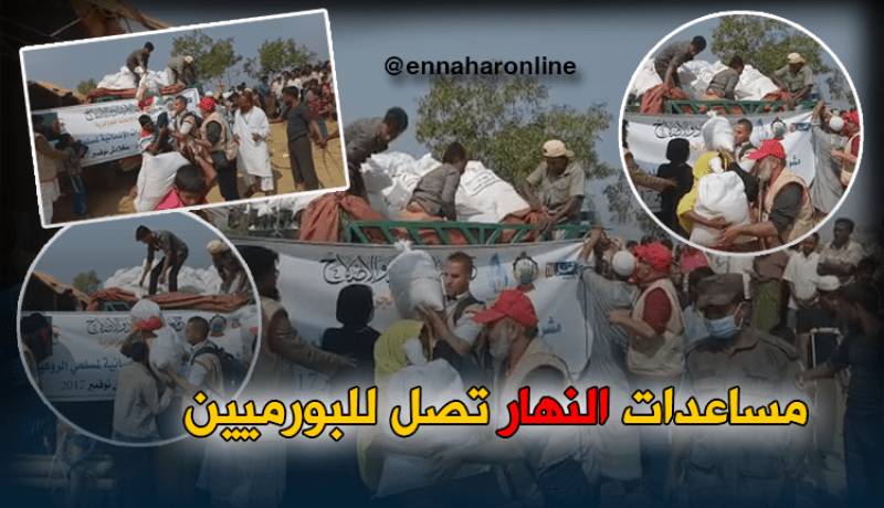 “النهار” ترسل مساعدات لمسلمي الروهينغا