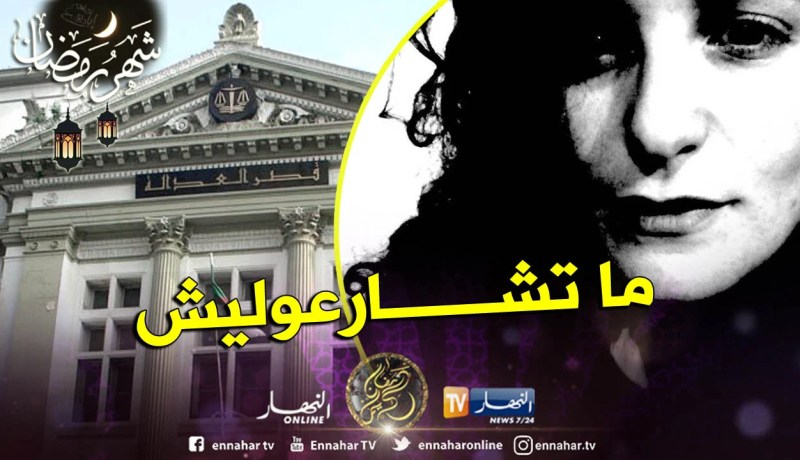 “سعاد كونيناف” ترفض الإمتثال لإستدعاء القضاء