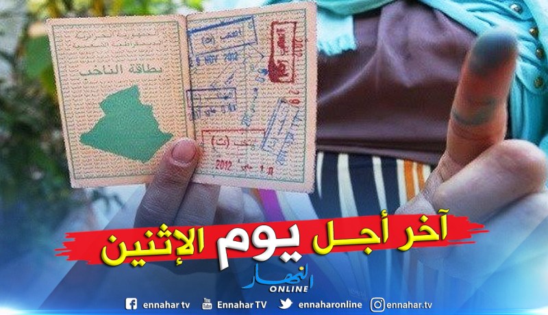 إنطلاق فترة الطعون الخاصة بالمراجعة الإستثنائية للقوائم الإنتخابية