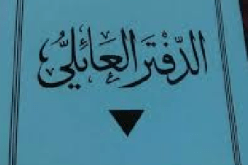 السماح لكافلي الاطفال مجهولي النسب بمنحهم ألقابهم العائلية