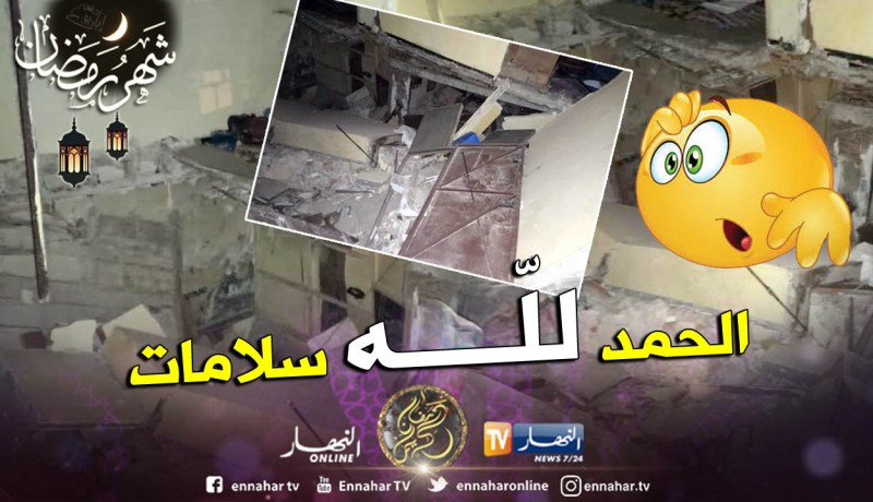 بالفيديو والصور.. سقوط سقف باحة بناية قديمة بها 8 عائلات بالمدينة القديمة في عنابة
