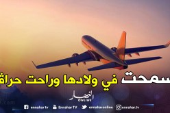 أم لخمسة أطفال «تحرڤ» إلى ألمانيا و«تسمح» في عائلتها!