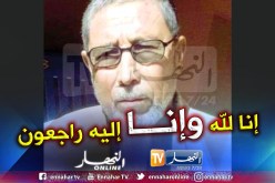 الموت يُغيَب المجاهد عبد القادر كاصري