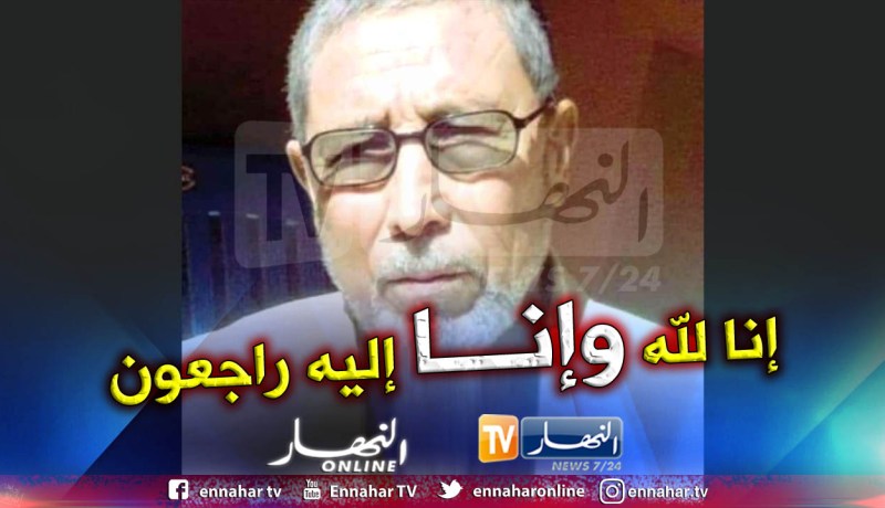 الموت يُغيَب المجاهد عبد القادر كاصري