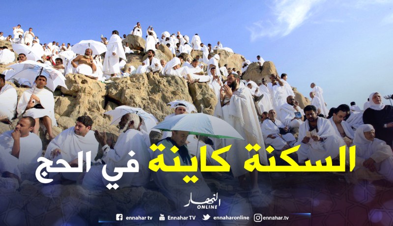 «عمائر إسكان الحجاج الإضافيين جاهزة ولن يكون هناك مشكل»