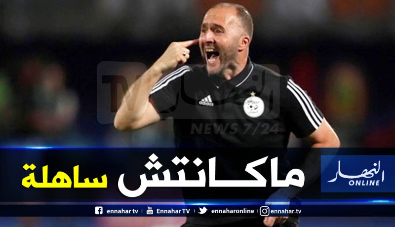 بلماضي يكشف عن أصعب مباراة له في الكان