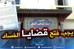 الأفلان: الحل الدستوري هو الأرجح للخروج من الأزمة ونحن مع إعادة فتح ملفات الفساد