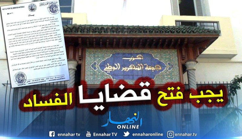 الأفلان: الحل الدستوري هو الأرجح للخروج من الأزمة ونحن مع إعادة فتح ملفات الفساد