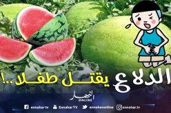 “الدلاع” يقتل طفلا ويسمم 3 أفراد من عائلته في أم البواقي