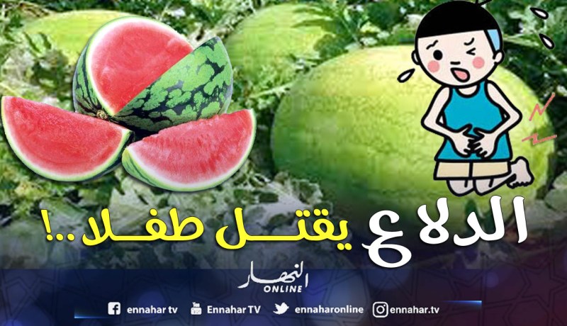 “الدلاع” يقتل طفلا ويسمم 3 أفراد من عائلته في أم البواقي