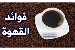القهوة.. تحارب الأزمات القلبية والسكتات الدماغية