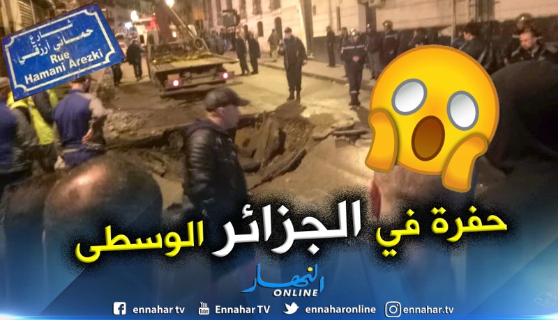 بالفيديو والصور.. إنهيار الطريق بشارع حماني أرزقي في الجزائر العاصمة