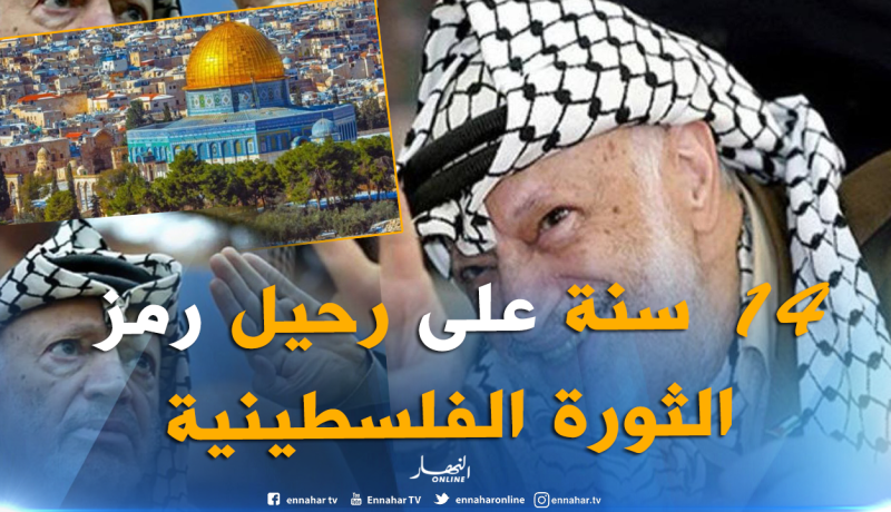 ذاكرة تأبى النسيان ..الذكرى 14 لرحيل الزعيم ياسر عرفات