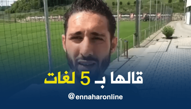 بالفيديو.. بلفوضيل:”السلام عليكم أنا فرحان بالتوقيع لهوفنهايم” !!