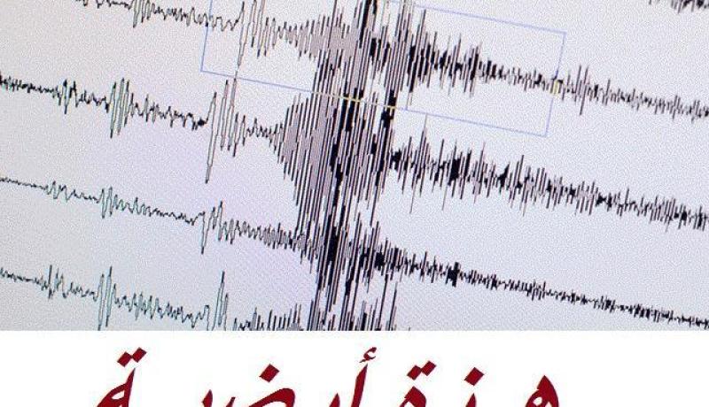 هزة أرضية قوتها 4.3 درجة تضرب محافظة فارس الإيرانية