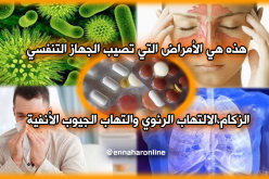 الأمراض الصّدرية بين المسبب والعلاج