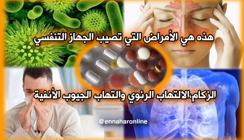 الأمراض الصّدرية بين المسبب والعلاج