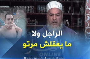 الشيخ شمس الدين يرد على قضية” البوشي”..”كلاو اللحم بالكوكايين درك عرفت الناس علاش تخربطت”