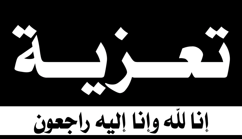 مجمع النهار يعزي الزميل موسى بونيرة في وفاة والده