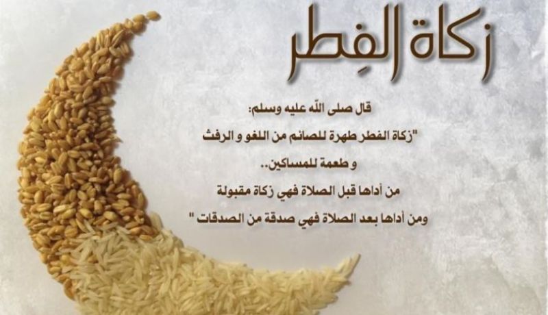 120 دينار زكاة الفطر هذا العام