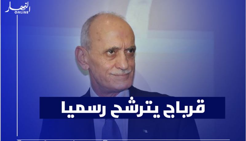 قرباج يعلن ترشحه رسميا لرئاسة الفاف