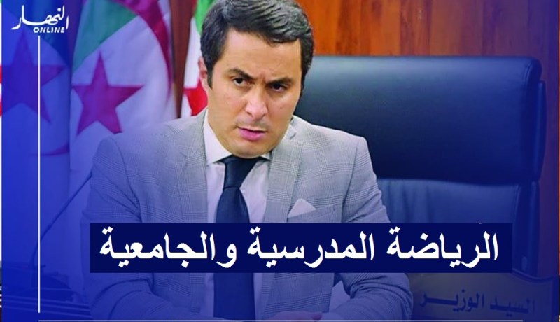 خالدي يطلق برنامج بعث الرياضة المدرسية والجامعية من سطيف