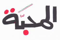 تخلصوا من الأحقاد وعيشوا المحبة والإخاء