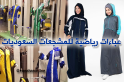 بالصور..  عباءات رياضية للمشجعات السعوديات