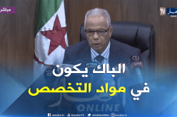 امتحان الباك سيكون في مواد التخصّص فقط