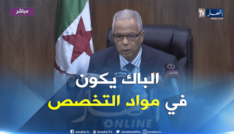 امتحان الباك سيكون في مواد التخصّص فقط