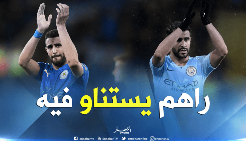 “بويال”: “محرز يستحق كل الإحترام وأنتظر إستقبالا كبيرا في الكينغ باور”