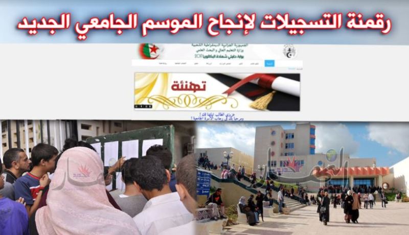 بوابة إلكترونية وتطبيق هاتفي لتسهيل مهام ناجحي البكالوريا