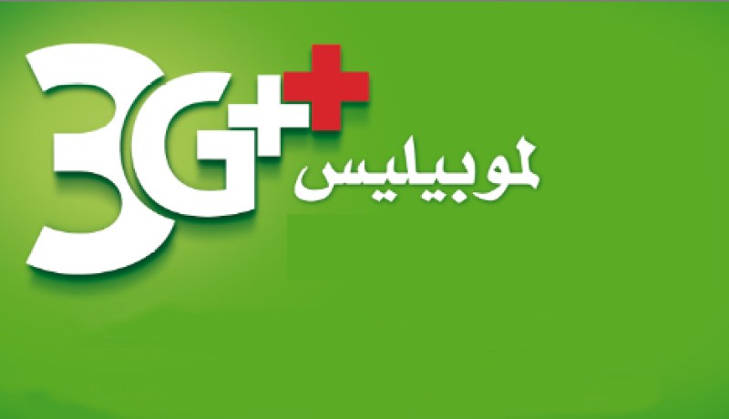 موبيليس تغطي 48 ولاية بشبكة الجيل الثالث هذه السنة