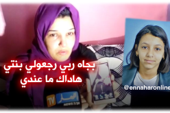 بالفيديو.. إختفاء قاصر في ظروف غامضة بسعيدة